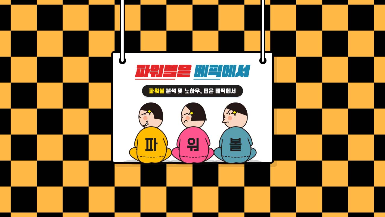 베스트 동행파워볼  소개